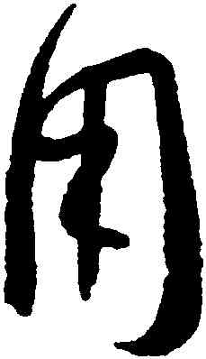 用,孫過庭,書法字典